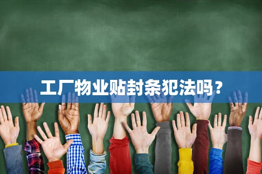 工厂物业贴封条犯法吗？