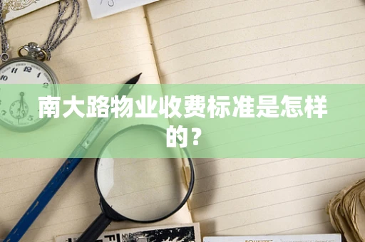 南大路物业收费标准是怎样的？
