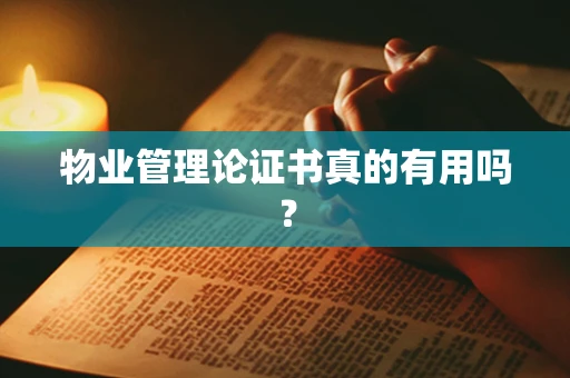 物业管理论证书真的有用吗？