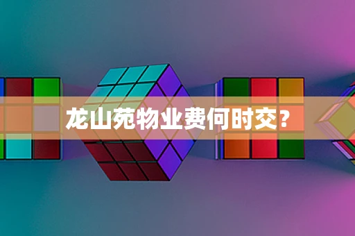 龙山苑物业费何时交？