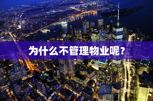 为什么不管理物业呢？