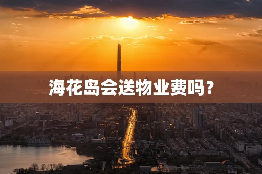 海花岛会送物业费吗？