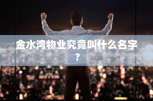 金水湾物业究竟叫什么名字？