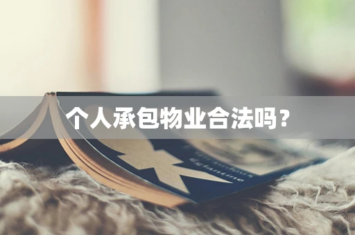 个人承包物业合法吗？