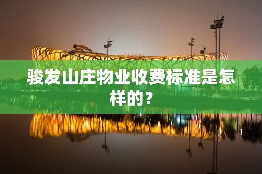 骏发山庄物业收费标准是怎样的？