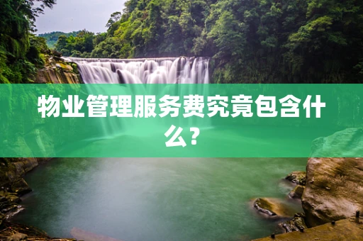 物业管理服务费究竟包含什么？