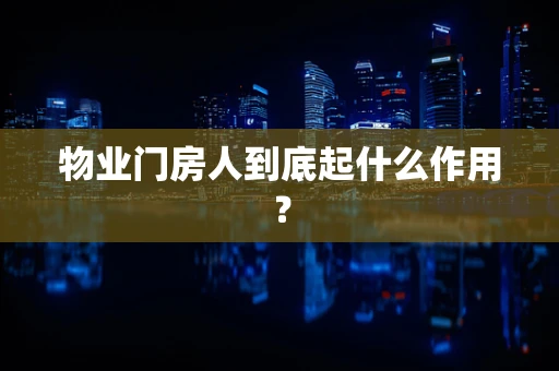 物业门房人到底起什么作用？