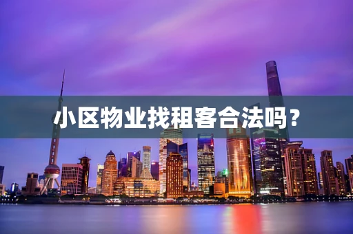 小区物业找租客合法吗？