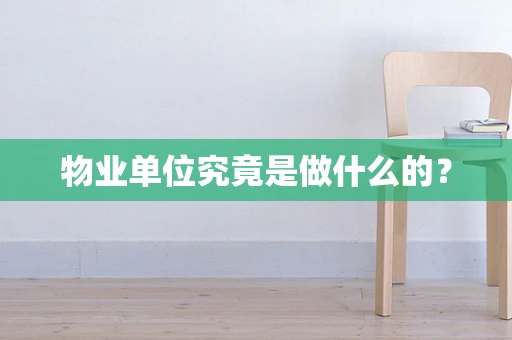 物业单位究竟是做什么的？