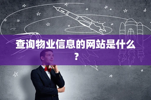 查询物业信息的网站是什么？