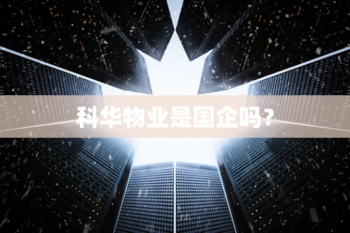 科华物业是国企吗？