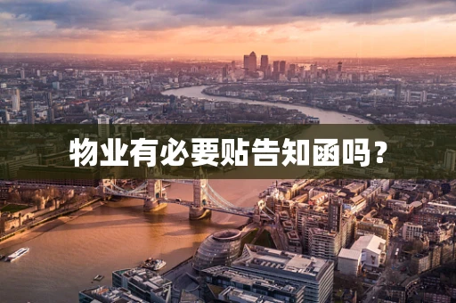 物业有必要贴告知函吗？