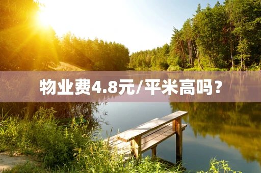 物业费4.8元/平米高吗？