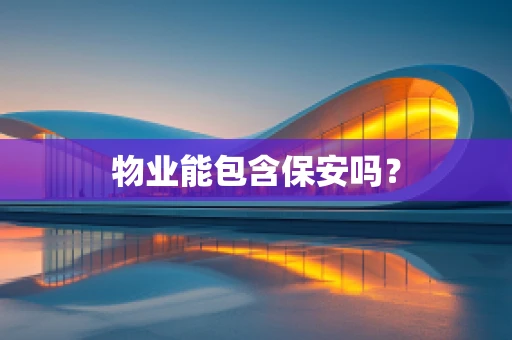 物业能包含保安吗？