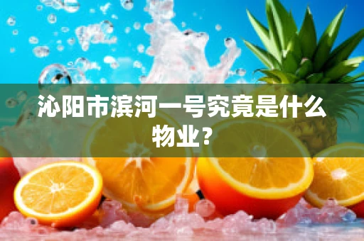 沁阳市滨河一号究竟是什么物业？