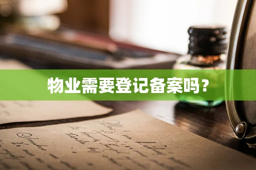 物业需要登记备案吗？