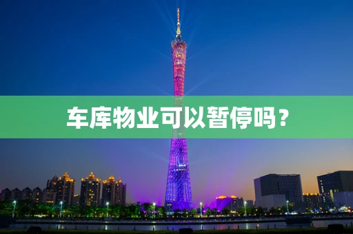 车库物业可以暂停吗？