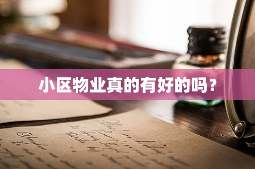 小区物业真的有好的吗？