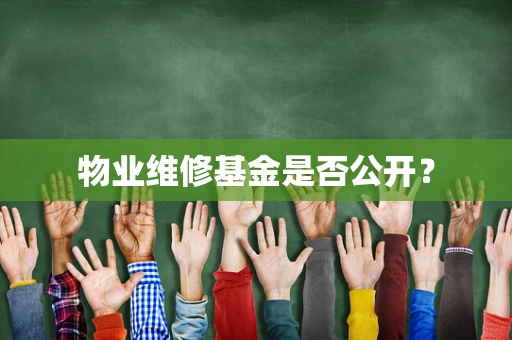 物业维修基金是否公开？
