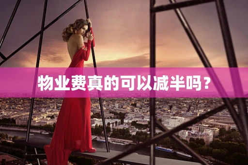 物业费真的可以减半吗？