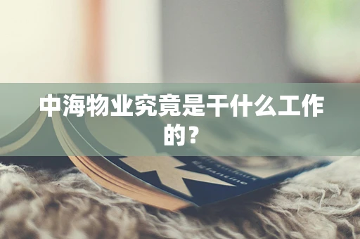中海物业究竟是干什么工作的？