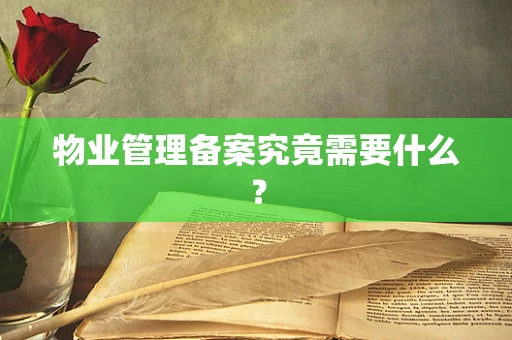 物业管理备案究竟需要什么？