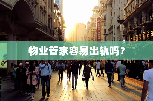 物业管家容易出轨吗？