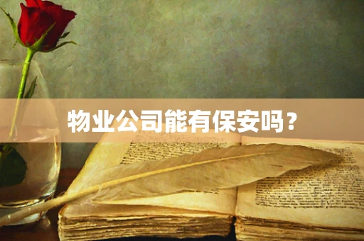物业公司能有保安吗？