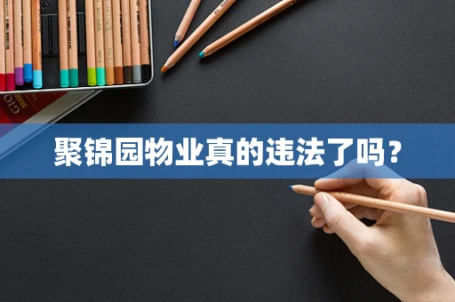 聚锦园物业真的违法了吗？