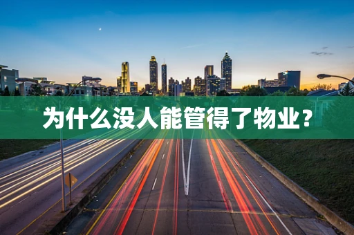 为什么没人能管得了物业？