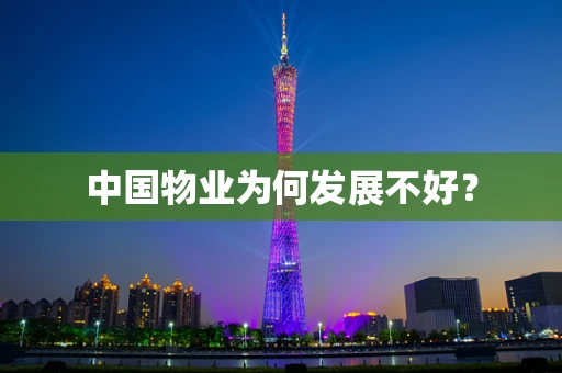 中国物业为何发展不好？