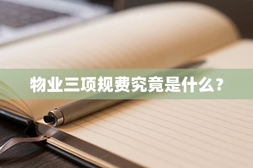 物业三项规费究竟是什么？