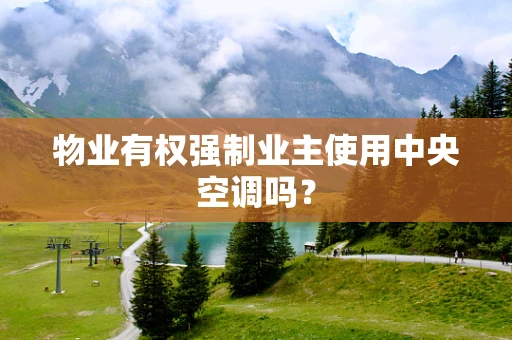 物业有权强制业主使用中央空调吗？