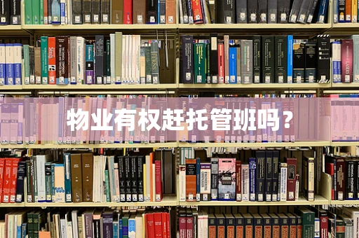 物业有权赶托管班吗？