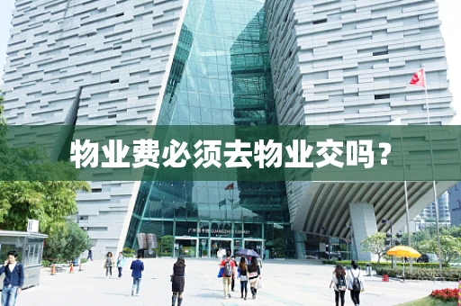 物业费必须去物业交吗？