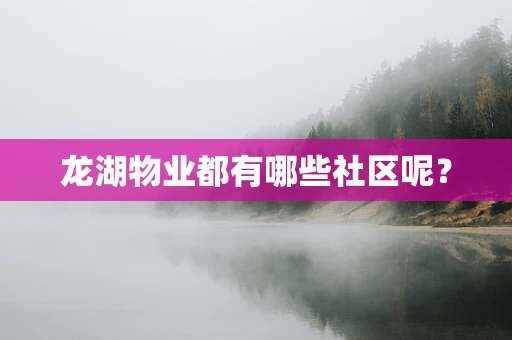 龙湖物业都有哪些社区呢？