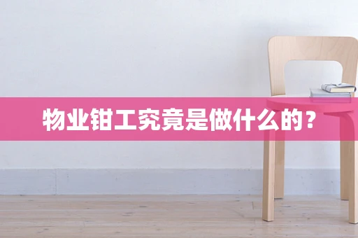 物业钳工究竟是做什么的？