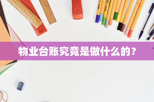 物业台账究竟是做什么的？