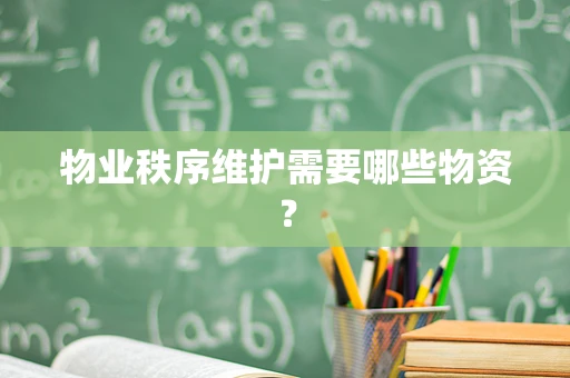 物业秩序维护需要哪些物资？