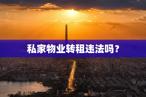 私家物业转租违法吗？