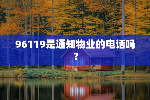 96119是通知物业的电话吗？