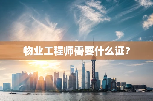 物业工程师需要什么证？