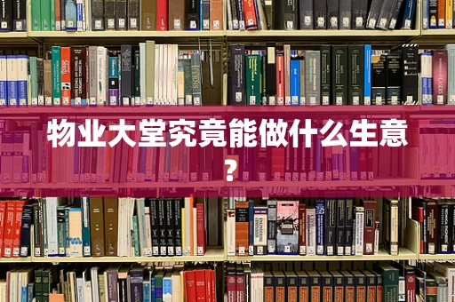 物业大堂究竟能做什么生意？