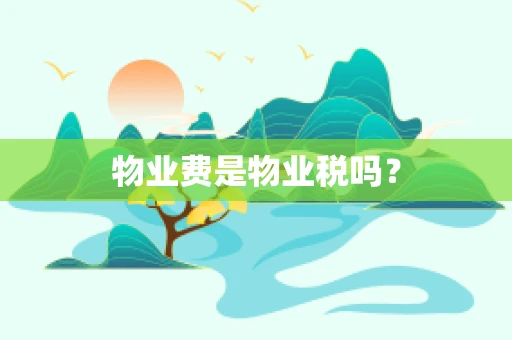 物业费是物业税吗？