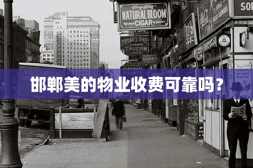 邯郸美的物业收费可靠吗？