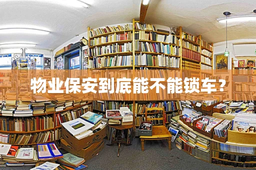 物业保安到底能不能锁车？
