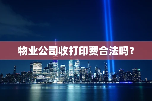 物业公司收打印费合法吗？