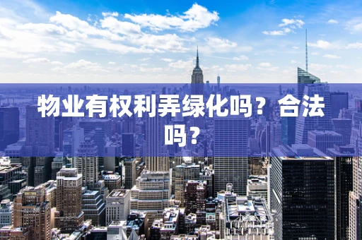 物业有权利弄绿化吗？合法吗？