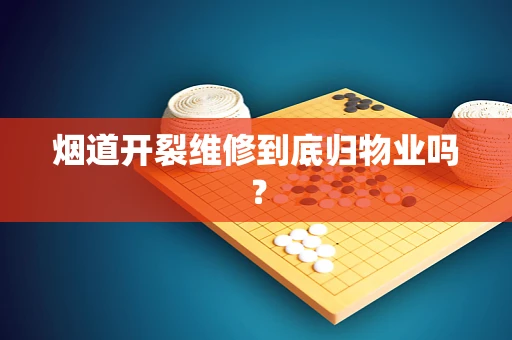 烟道开裂维修到底归物业吗？