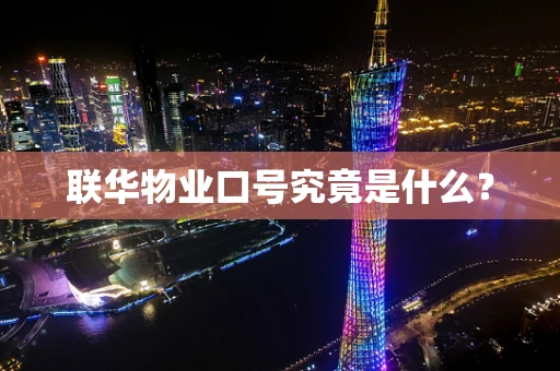 联华物业口号究竟是什么？